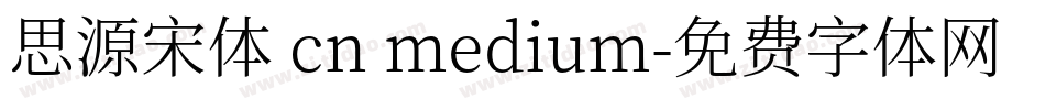思源宋体 cn medium字体转换